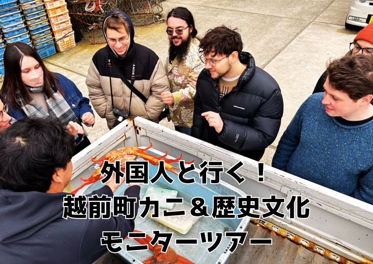 外国人と行く!越前町カニ&歴史文化モニターツアー