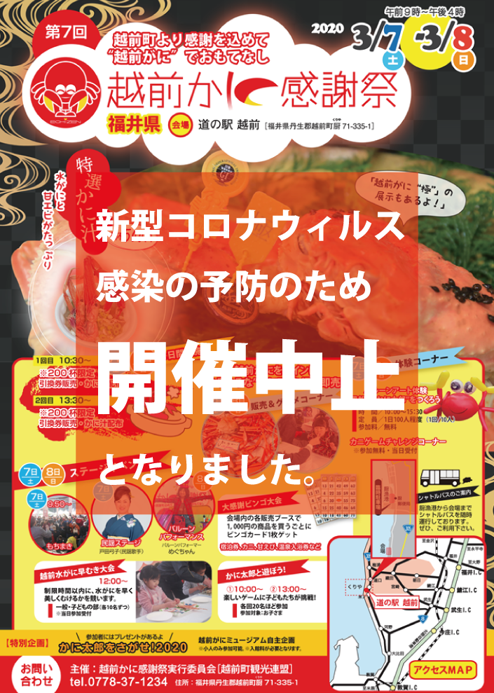 開催中止 第7回越前かに感謝祭 イベント えちぜん観光ナビ