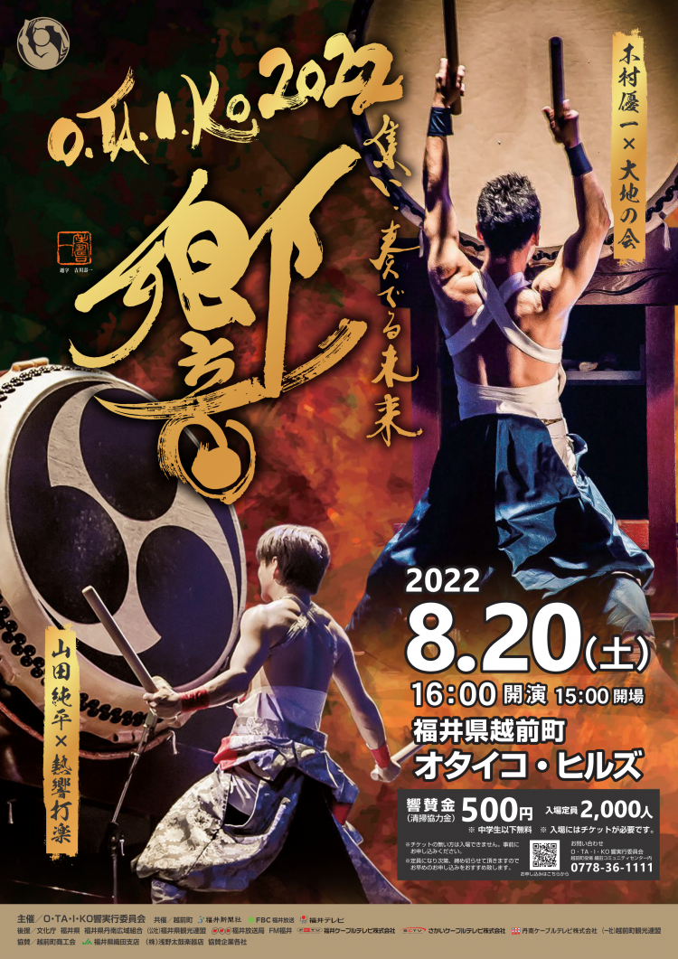 O Ta I Ko響22 イベント えちぜん観光ナビ