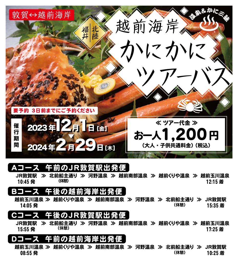 JR敦賀駅↔越前海岸】越前海岸かにかにツアーバス2023【12月～2月