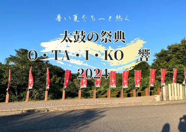 暑い夏をもっと熱く！太鼓の祭典「 O・TA・I・KO　響　2024」