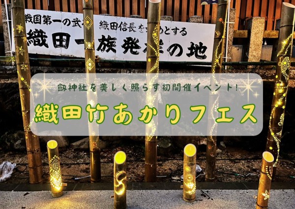 劔神社を美しく照らす初開催イベント！織田竹あかりフェス