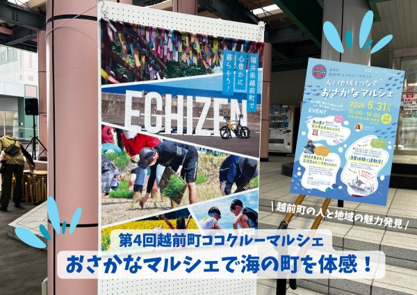 越前町の人と地域の魅力発見!おさかなマルシェで海の町を体感!