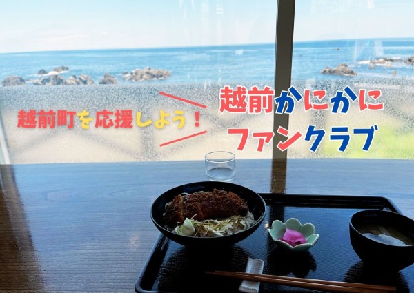 越前町を応援しよう!越前かにかにファンクラブ