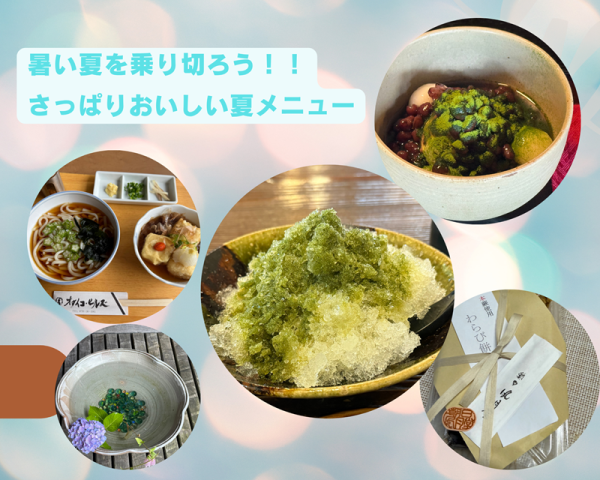 熱い夏を乗り切ろう!!さっぱりおいしい夏メニュー