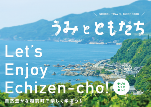 越前町教育旅行のすすめの外観