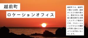 越前町ロケーションオフィスの外観