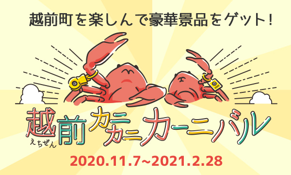 他産地蟹との比較 越前がにとは 越前がにの聖地 越前町